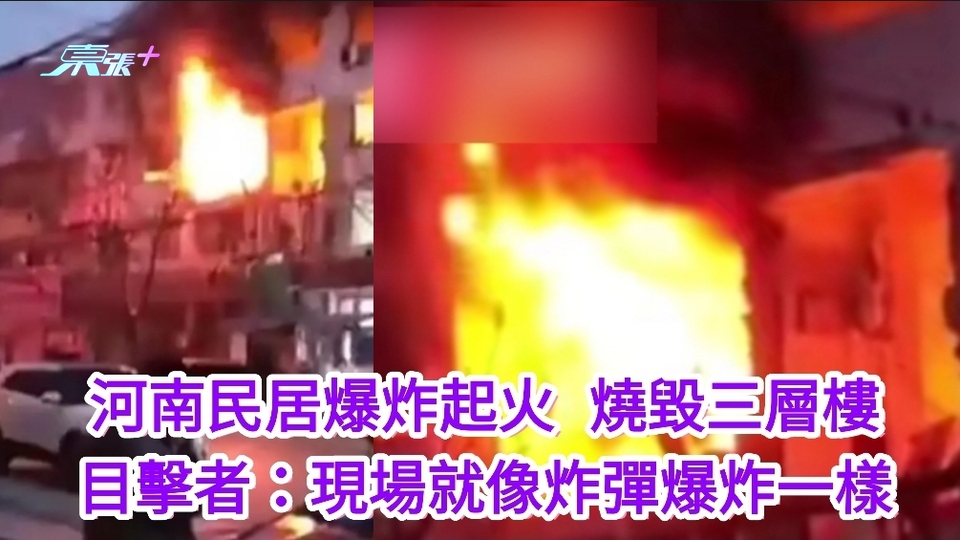 有片 ｜河南民居爆炸起火 燒毀三層樓 目擊者：現場就像炸彈爆炸一樣