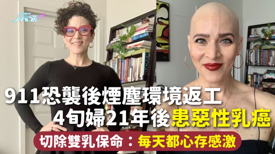 乳癌 | 911恐襲後煙塵環境返工 4旬婦21年後患惡性乳癌 切除雙乳保命：每天都心存感激