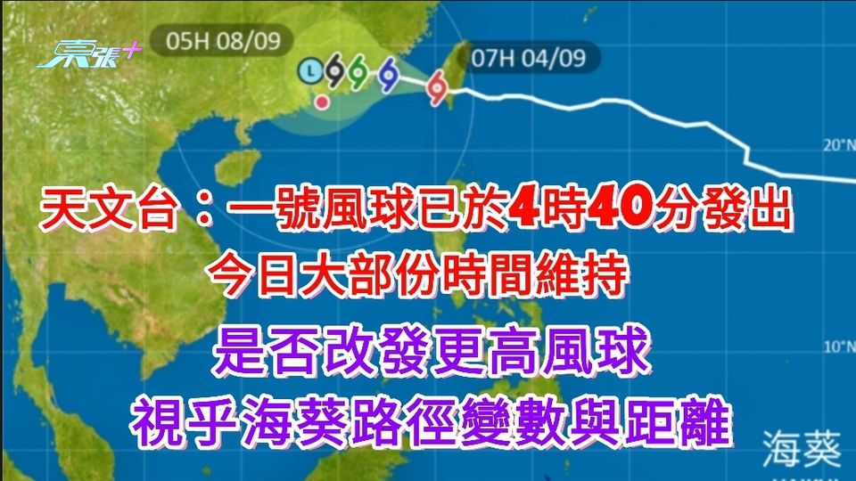 颱風海葵｜天文台：一號風球已於4時40分發出  今日大部份時間維持
