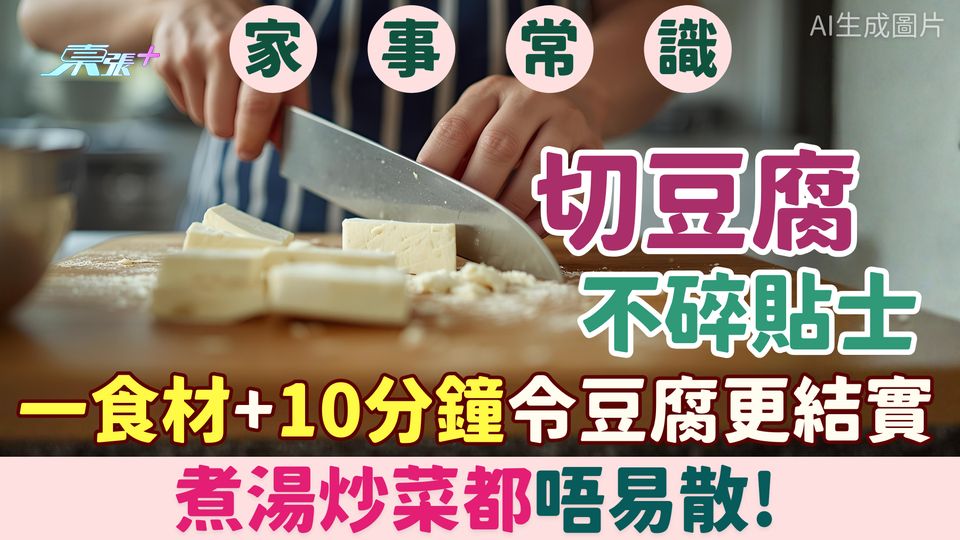 家事常識｜切豆腐不碎貼士：一食材+10分鐘令豆腐更結實，煮湯炒菜都唔易散！