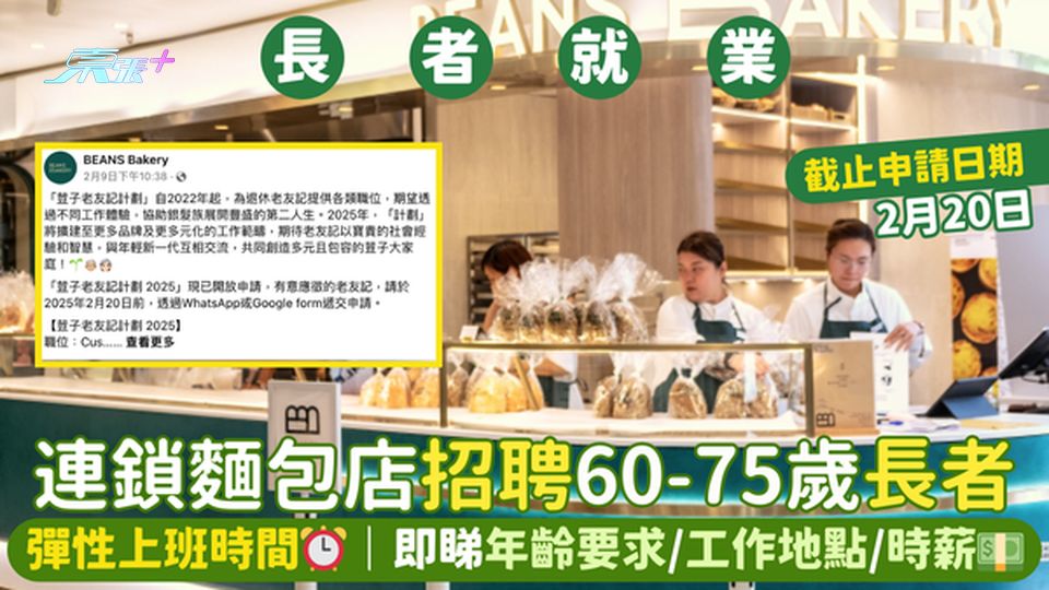 連鎖麵包店🥯 招聘60-75歲長者👴🏻彈性上班時間⏰｜即睇工作地點/時薪💵