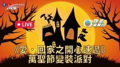 [直播] 《愛．回家之開心速遞》萬聖節變裝派對
