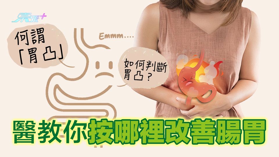 何謂「胃凸」 如何判斷胃凸？醫教你按哪裡改善腸胃
