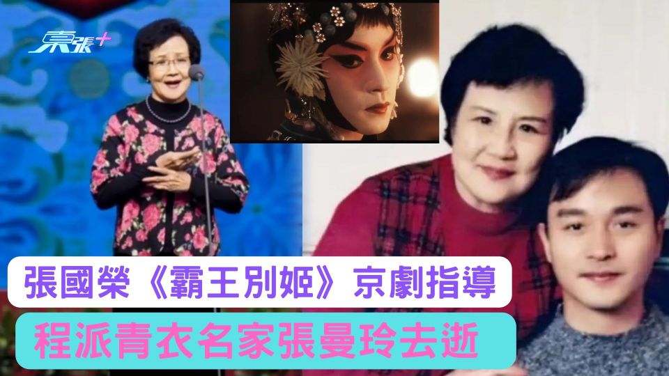 張國榮《霸王別姬》京劇指導 國家級非遺傳人、程派青衣名家張曼玲去世 