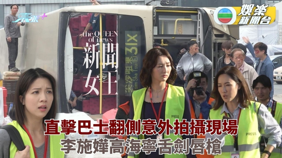 新聞女王｜巴士翻側戲份現場直擊 李施嬅高Ling新聞現場爆火花