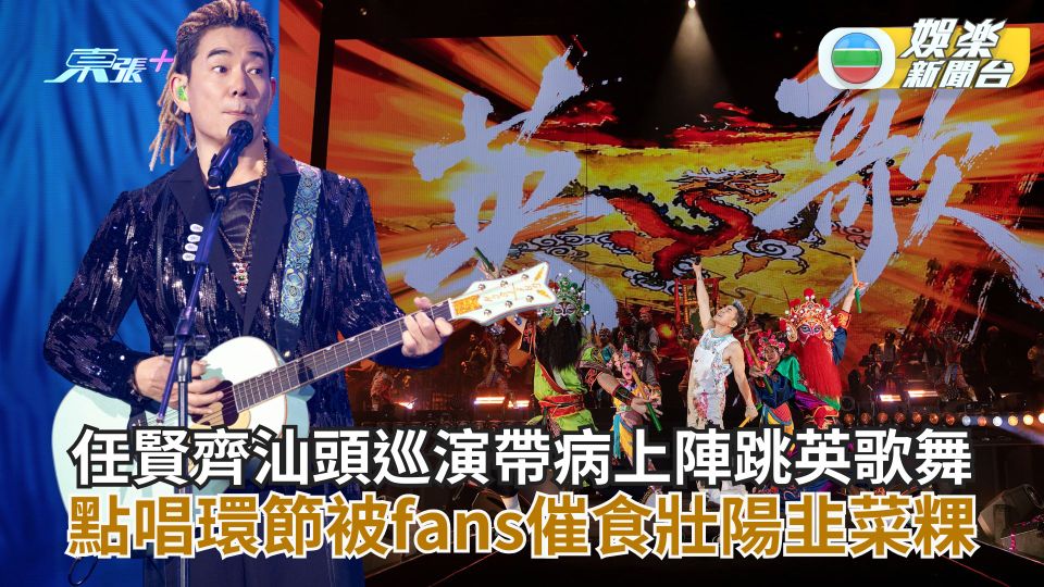 任賢齊巡演熱爆汕頭帶病上陣跳英歌舞 點唱環節被fans催食壯陽韭菜粿