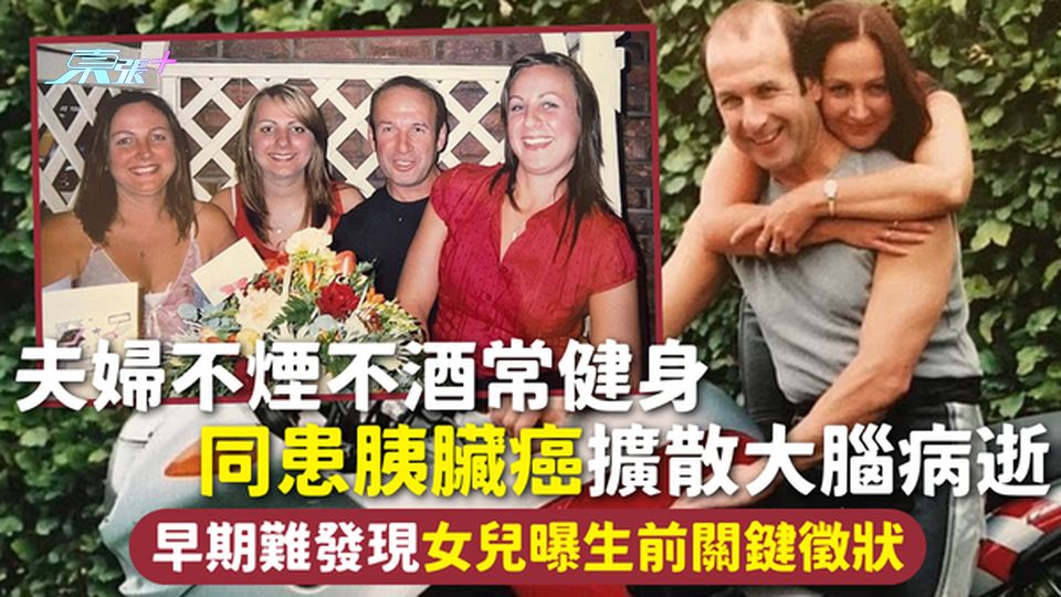 胰臟癌 | 夫婦不煙不酒常健身 同患胰臟癌擴散大腦病逝 早期難發現女兒曝生前關鍵徵狀