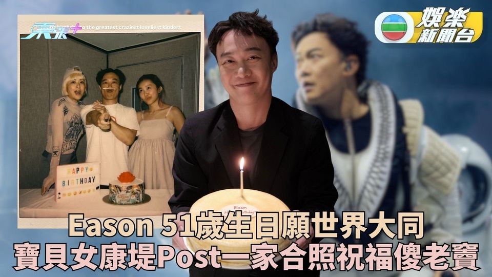 Eason 51歲生日盼世界再無紛爭 康堤罕Post一家三口舊合照祝賀