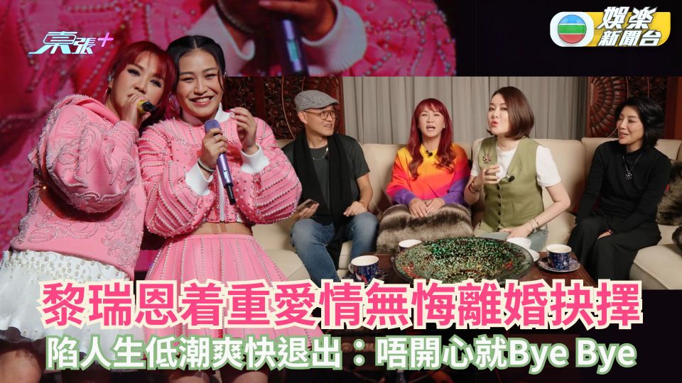 黎瑞恩着重愛情無悔離婚抉擇 陷人生低潮爽快退出：唔開心就Bye Bye