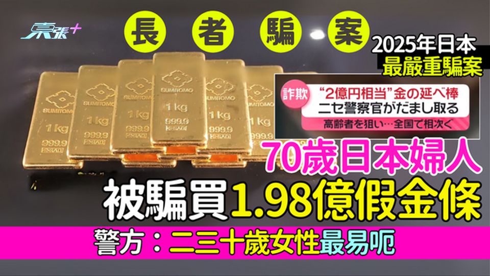 長者騙案｜70歲日本婦人被騙買1.98億假金條 2025年日本最嚴重騙案 警方：二三十歲女性最易呃