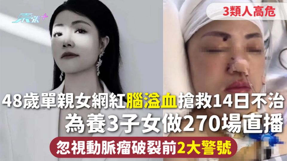 48歲單親女網紅腦溢血搶救14日不治 為養3子女做270場直播 忽視動脈瘤破裂前2大警號 3類人高危