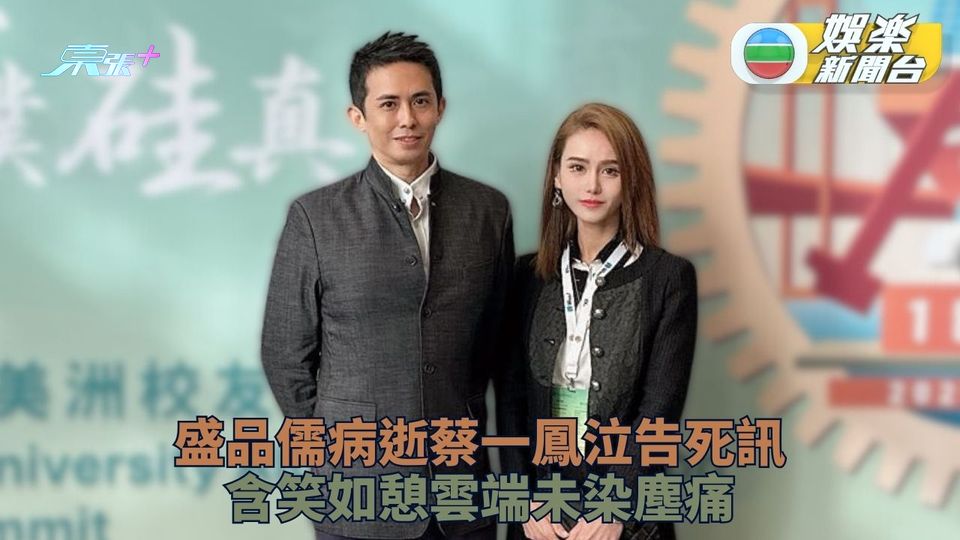 蔡一鳳公開盛品儒死訊 少奶水桶腰愛稱今世不再