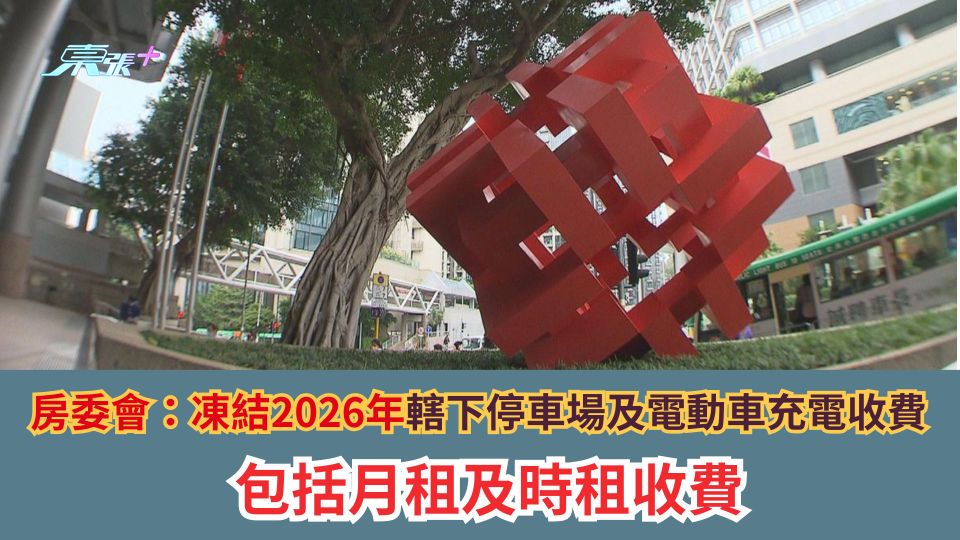 房委會：凍結2026年轄下停車場及電動車充電收費　包括月租及時租收費