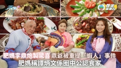 肥媽李鼎炮製驚喜丨鼎爺被重提「蝦人」事件 肥媽稱譚炳文係圈中公認食家