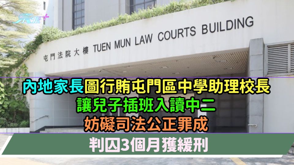 內地家長圖行賄屯門區中學助理校長讓兒子插班入讀中二  妨礙司法公正罪成判囚3個月獲緩刑