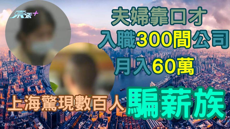 上海驚現數百人「騙薪族」 夫婦靠口才入職300間公司月入60萬 