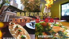 置身藝術古蹟大樓 品嚐新派「世一泰菜」