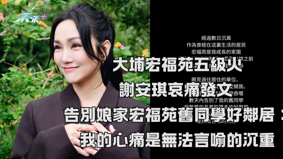 大埔宏福苑五級火｜謝安琪哀痛發文 告別娘家舊同學好鄰居：我的心痛是無法言喻的沉重