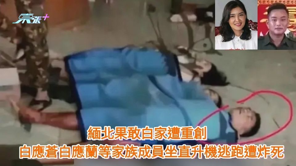 電詐末路｜緬北果敢白家遭重創 白應蒼等多名家族成員坐直升機逃跑遭炸死