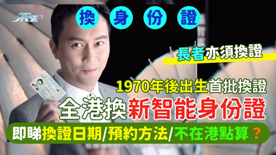 全港換新智能身份證🆔1970年後出生首批換證  長者亦須換證｜即睇換證日期/預約方法/不在港點算？