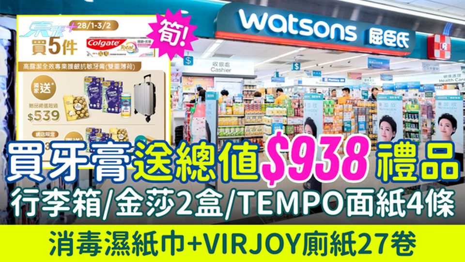 購物優惠｜屈臣氏買牙膏送$938禮品 行李箱/金莎2盒/TEMPO面紙4條/消毒濕紙巾/廁紙27卷