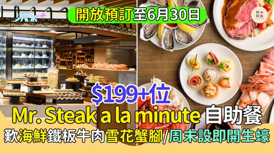 Mr. Steak a la minute自助餐$199+位 歎海鮮鐵板牛肉雪花蟹腳/周末設即開生蠔