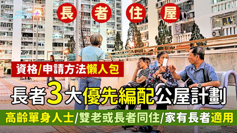 長者住屋｜長者3大優先編配公屋計劃🏠 高齡單身人士👴🏻/家有長者家庭適用/申請方法懶人包
