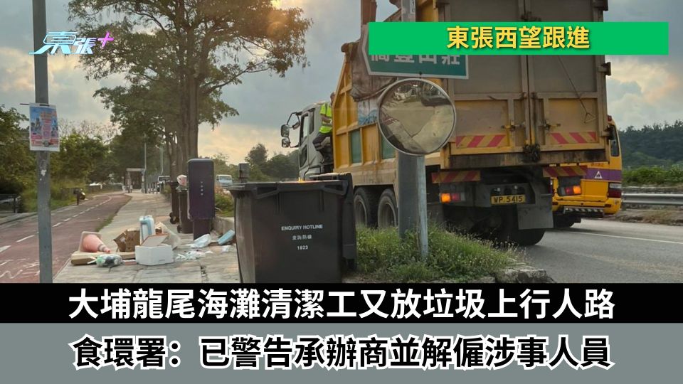 東張西望跟進｜大埔龍尾海灘清潔工又放垃圾上行人路　食環署：已警告承辦商涉事人員被解僱