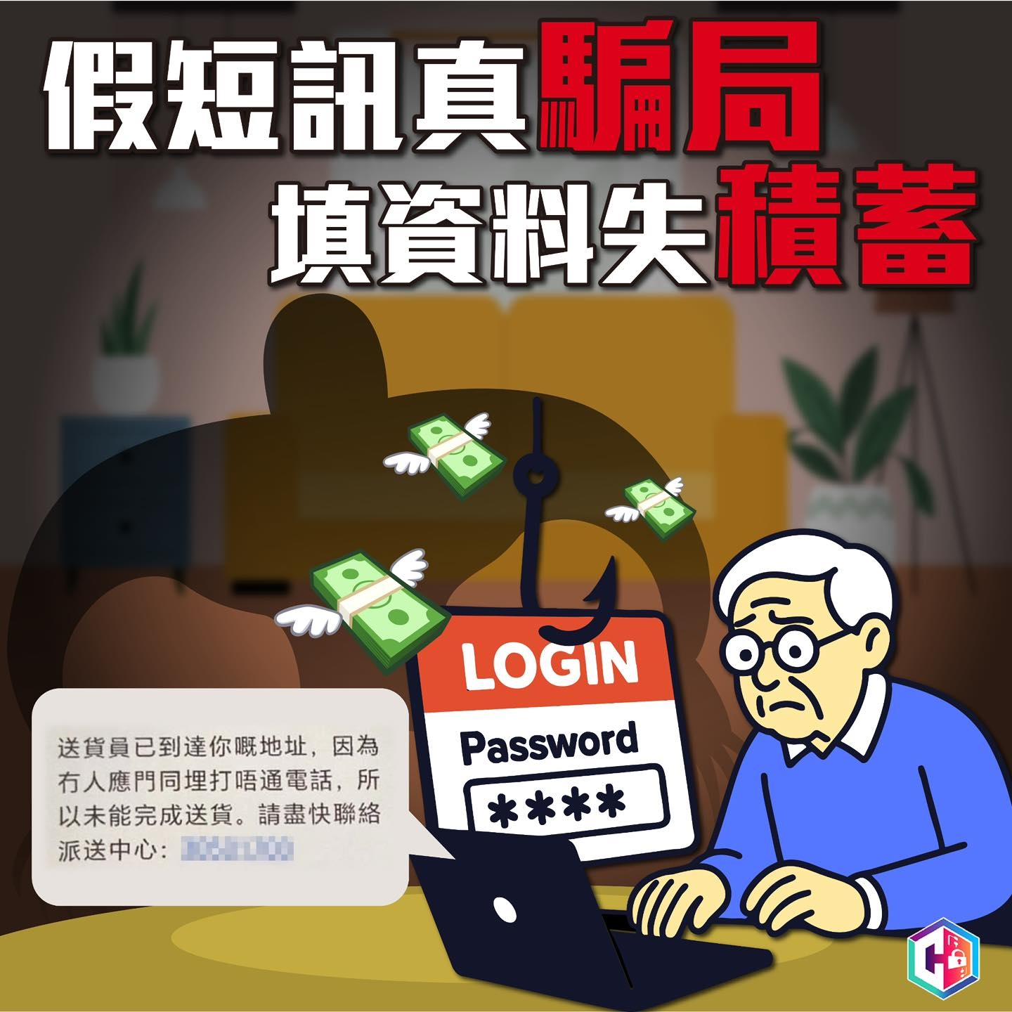 警方表示，8月份接獲逾140宗網上釣魚騙案，逾4成涉及假冒快遞公司，損失金額逾800萬港元，其中近2成受害人為65歲以上銀髮族。（Facebook圖片／CyberDefender 守網者）