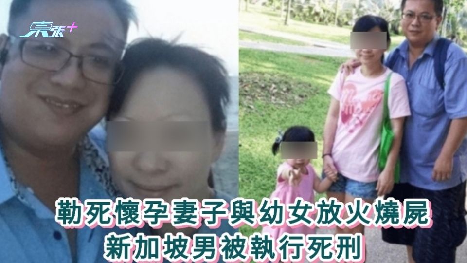勒死懷孕妻子與幼女放火燒屍 新加坡男被執行死刑 