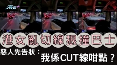 港女亂切線狠撞巴士 惡人先告狀：我係CUT線咁點？