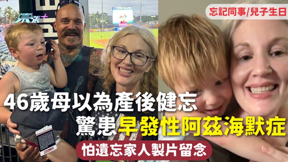 認知障礙 | 46歲母以為產後健忘 驚患早發性阿茲海默症 忘記同事/兒子生日 怕遺忘家人製片留念