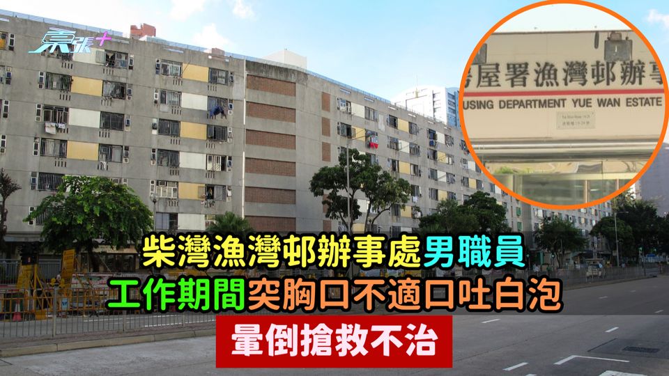 柴灣漁灣邨辦事處男職員  工作期間突胸口不適口吐白泡暈倒搶救不治