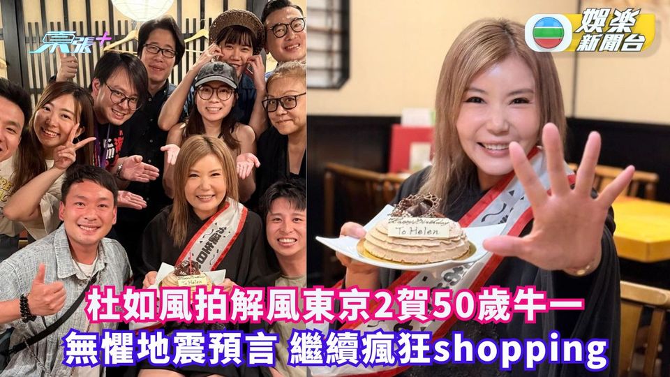 杜如風拍解風東京2賀50歲牛一 無懼地震預言繼續瘋狂shopping