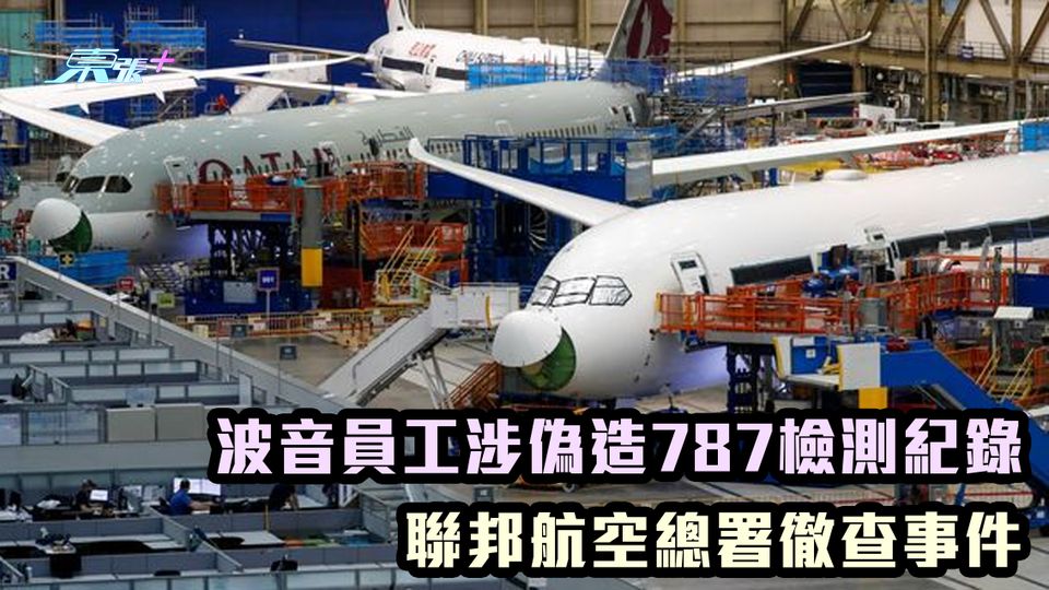 又係波音｜波音員工涉偽造787檢測紀錄 聯邦航空總署徹查事件