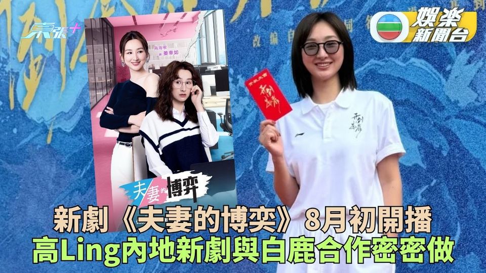 高海寧《夫妻的博弈》即將登場 獲垂青攜手白鹿拍內地新劇《開到荼蘼》