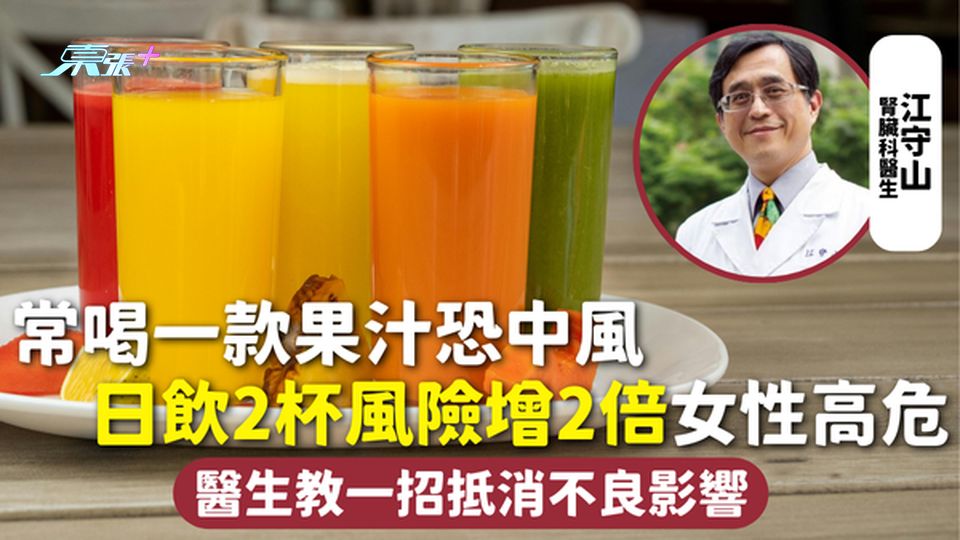 果汁健康 | 常喝一款果汁恐中風 日飲2杯風險增2倍女性高危 醫生教一招抵消不良影響