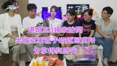 港姐2023冠軍獨家訪問｜出爐冠軍莊子璇回到寓所分享得獎感受