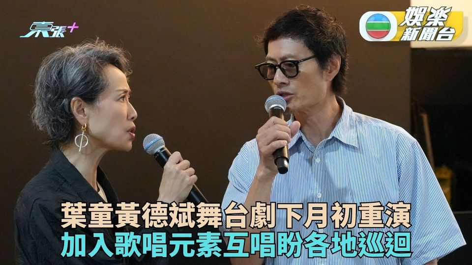 葉童黃德斌舞台劇下月初重演 加入歌曲新卡士盼全國巡迴