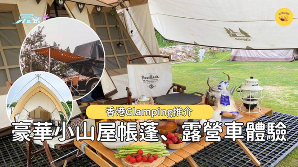 【香港Glamping推介】小山屋帳蓬豪華體驗 #超想去玩