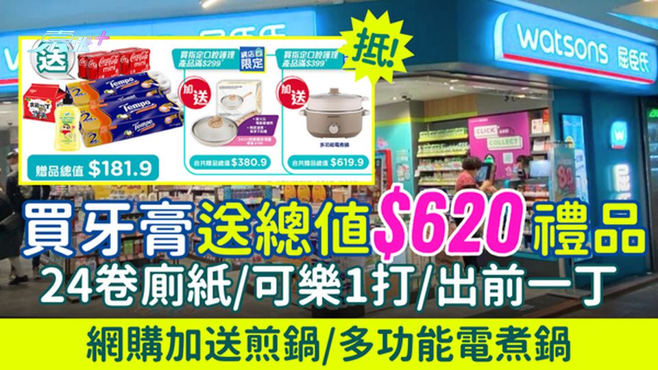 購物優惠｜買牙膏送總值$620禮品 24卷廁紙/可樂1打/出前一丁 網購加送煎鍋/多功能電煮鍋
