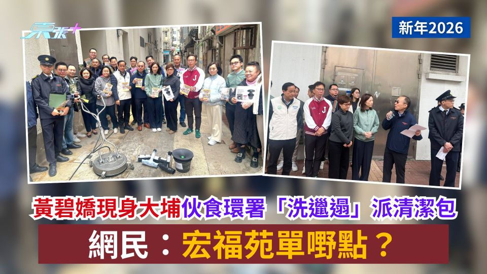 新年2026｜黃碧嬌現身大埔伙食環署「洗邋遢」派清潔包　網民：宏福苑單嘢點？