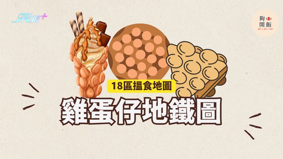 雞蛋仔地鐵圖｜18區都食到雞蛋仔 #夠鐘開飯 #香港雞蛋仔