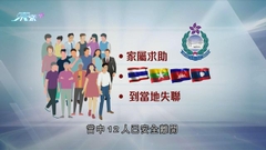 入境處指至少5名港人疑泰緬等地失聯 警方將聯絡海外執法機構協助調查