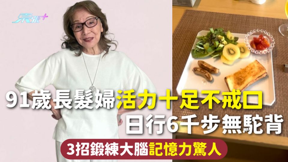 長壽秘訣 | 91歲長髮婦活力十足不戒口 日行6千步無駝背 3招鍛練大腦記憶力驚人