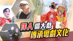 【星期日檔案】外籍丈夫鍾情粵劇 港妻拼音教廣東話