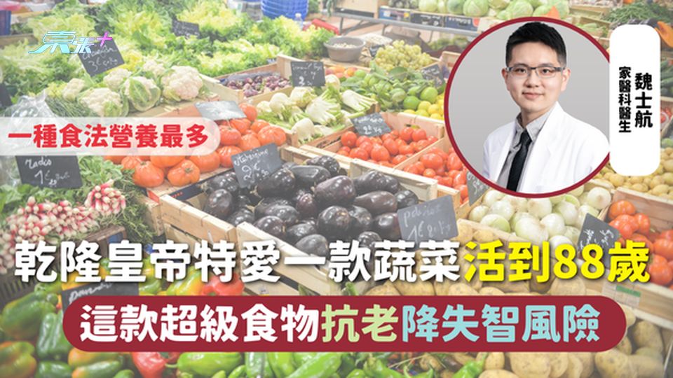 長壽飲食 | 乾隆皇帝特愛一款蔬菜活到88歲 這款超級食物抗老降失智風險 一種食法營養最多