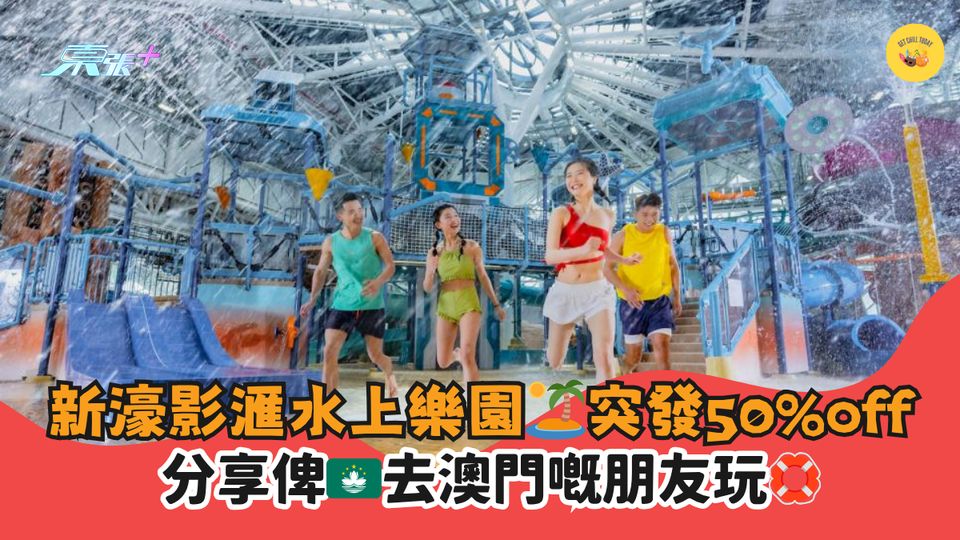新濠影滙水上樂園🏝突發50%off|分享俾🇲🇴去澳門嘅朋友玩🛟