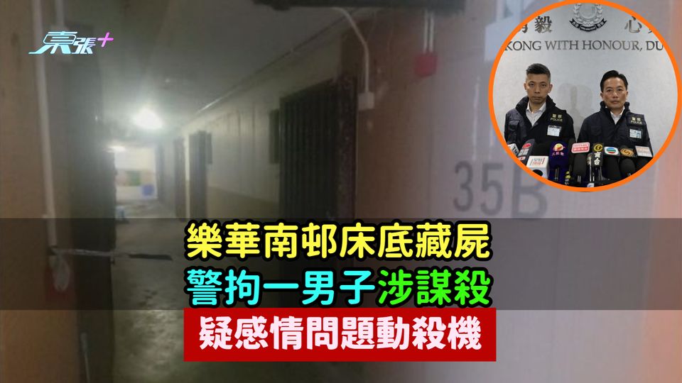 樂華南邨床底藏屍 | 警拘一男子涉謀殺  疑感情問題動殺機