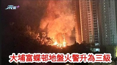 大埔富蝶邨地盤火警升為三級